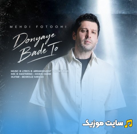 دانلود آهنگ مهدی فتوحی دنیای بعده تو «Donyaye Bade To - Mehdi Fotoohi» + متن کامل